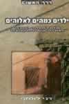 ילדים כמהים לאלוהים / דני לוסקי (משוב)