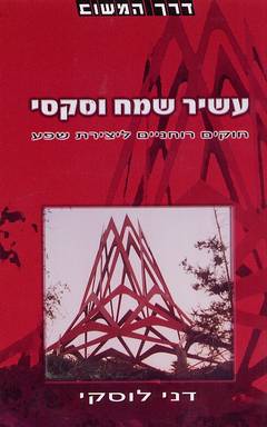 עשיר שמח וסקסי / דני לוסקי (משוב)
