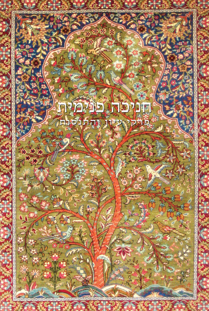 חניכה פנימית
