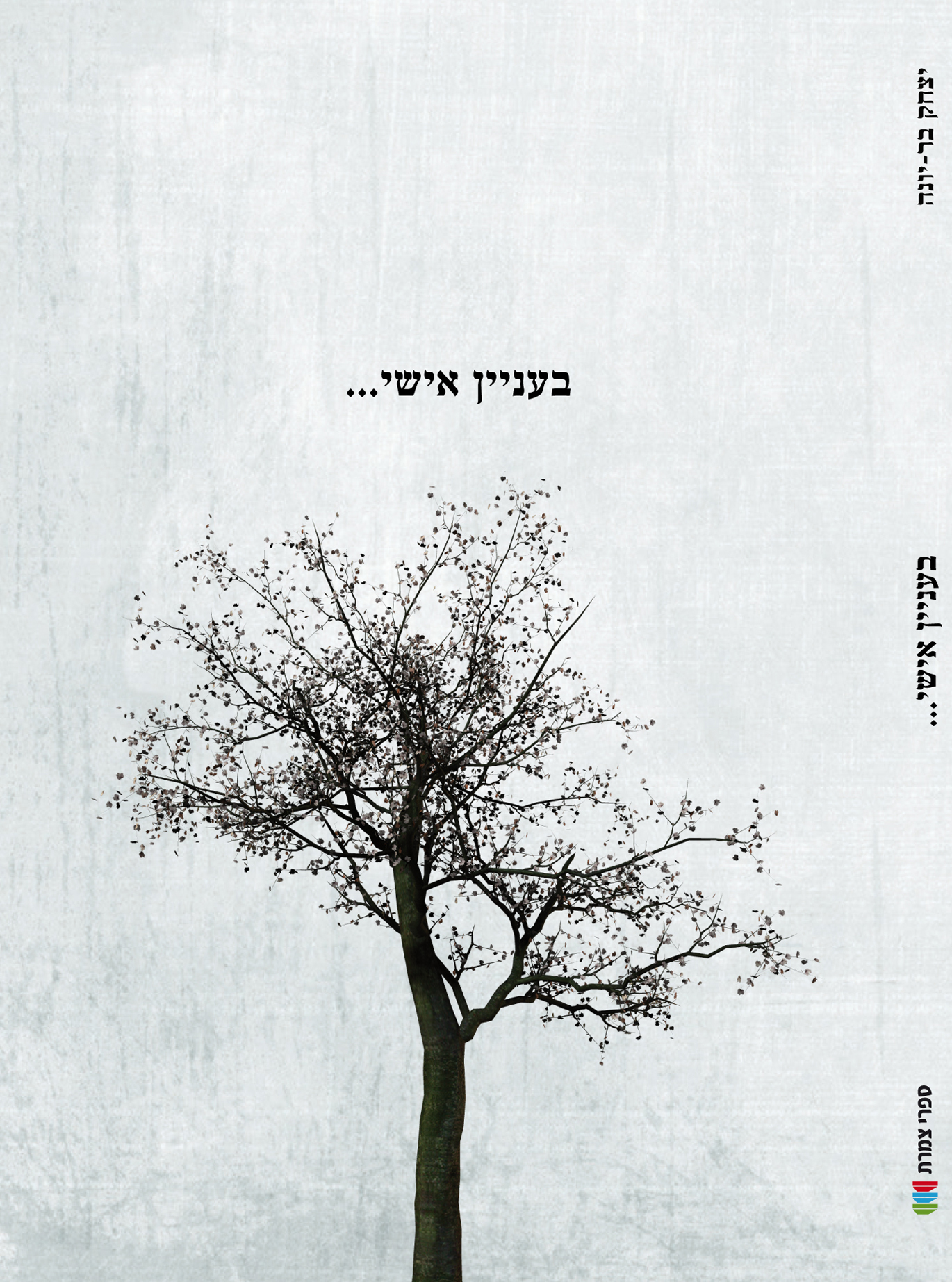 בעניין אישי ...
