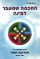 החכמה שמעבר לפינה/זאב אבירז