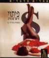 ספרים מדברים: פיתוי-רם אורן / מספרת: א.כץ