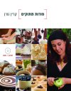 סודות מתוקים/קרין גורן
