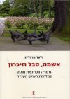 אשמה,סבל וזיכרון