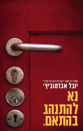 נא להתנהג בהתאם