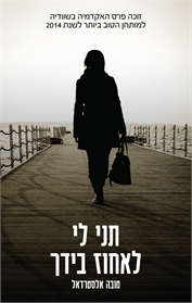 תני לי לאחוז בידך
