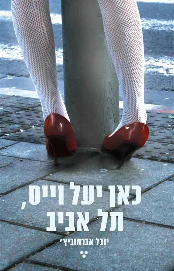 כאן יעל וייס תל אביב