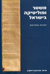 משטר ופוליטיקה בישראל