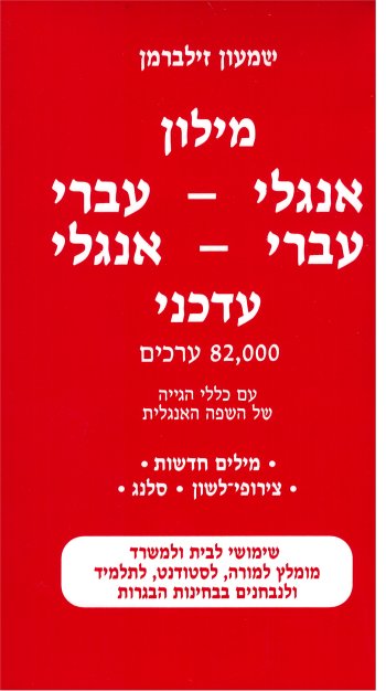 מילון עדכני 82.000 ערכים/זילברמן