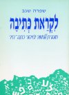 לקראת כתיבה / שגב