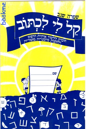 קל לי לכתוב / שגב