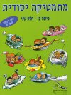מתמטיקה יסודית ב' חלק שני ירוק בהיר