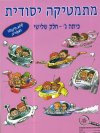 מתמטיקה יסודית כיתה ג חלק שלישי