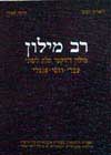 רב מילון / לאודן