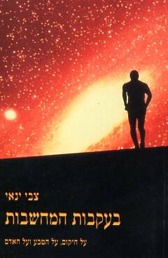 בעקבות המחשבות / צבי ינאי