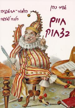 חיים בצחוק-הומור תרפיה / אדיר כהן
