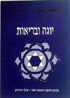 יוגה ובריאות / אליזבת הייך ויסודיאן