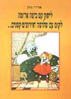 לישון עם כיפה אדומה / אדיר כהן