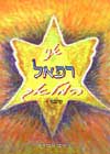 אני רפאל המלאך 4 / זאב אבירז