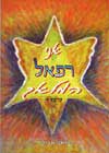 אני רפאל המלאך 5 / זאב אבירז