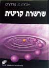 שרשרת קריטית / אליהו מ.גולדרט