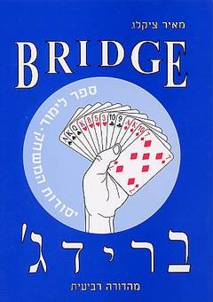 ברידג יסודות המשחק / מאיר ציקלג