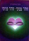 זוהר צפוני זוהר פנימי / מ. ביאלקוביץ