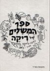 ספר המשלים של ריקה / ריקה ברקוביץ'