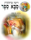 סבא ספר / ריקה ברקוביץ'