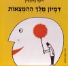דמיון מלך ההמצאות / ריקה ברקוביץ'