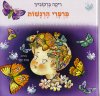 פרפרי הרגשות / ריקה ברקוביץ'