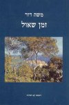זמן שאול / משה דור
