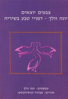 צבעים יוצאים יונה וולך / יונה וולך