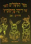 ספר המשלים השני (רכה) / ריקה ברקוביץ