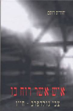 איש אשר רוח בו / יהודית רותם
