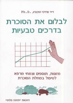 לבלום את הסוכרת בדרכים טבעיות / הוכברג