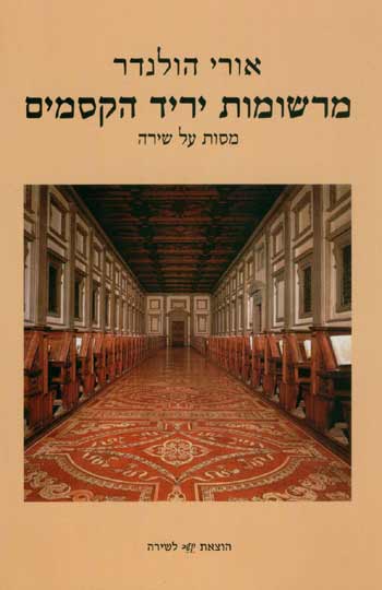 מרשומות יריד הקסמים / אורי הולנדר (קשב)
