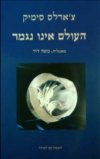 העולם אינו נגמר/צ''ארלס סימיק,משה דור
