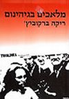מלאכים בגיהינום/ריקה ברקוביץ'' (באר)