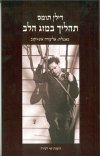 תהליך במזג הלב/דילן תומס (קשב)