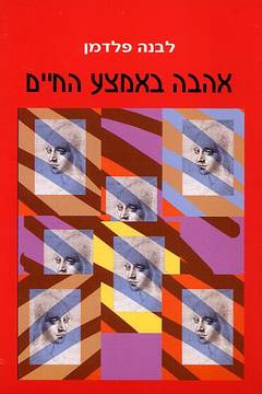 אהבה באמצע החיים/לבנה פלדמן