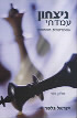 ניצחון עמדתי א'-שחמט/ישראל גלפר