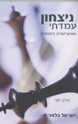 ניצחון עמדתי ב'-שחמט/ישראל גלפר