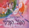 הקול הפנימי (רכה)/ריקה ברקוביץ