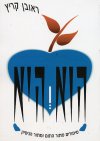 הוא והיא/ראובן קריץ (פורה)