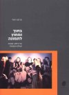 בתוך ומחוץ לתמונה/מרתה רסלר