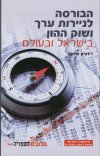 הבורסה לניירות ערך ושוק ההון (מחודש)