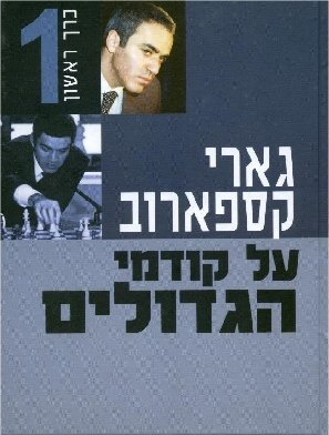 גארי קספארוב-על קודמי הגדולים חלק א&rsquo,