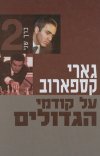 גארי קספארוב-על קודמי הגדולים חלק ב'