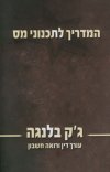 המדריך לתכנוני מס
